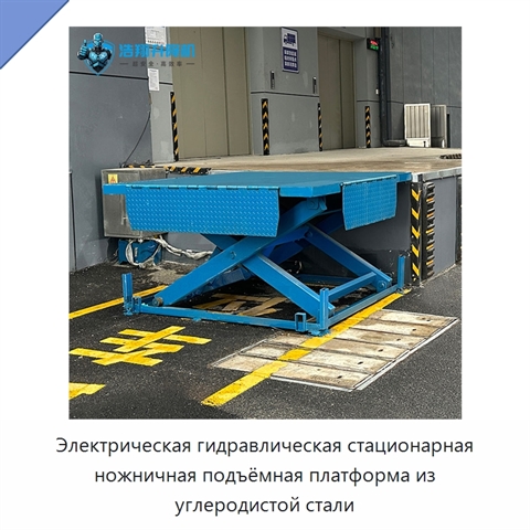 Электрическая гидравлическая стационарная ножничная подъёмная платформа из углеродистой стали