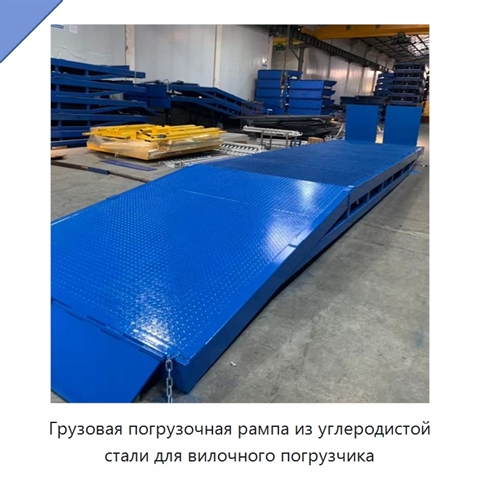 Грузовая погрузочная рампа из углеродистой стали для вилочного погрузчика