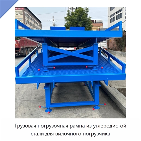 Грузовая погрузочная рампа из углеродистой стали для вилочного погрузчика