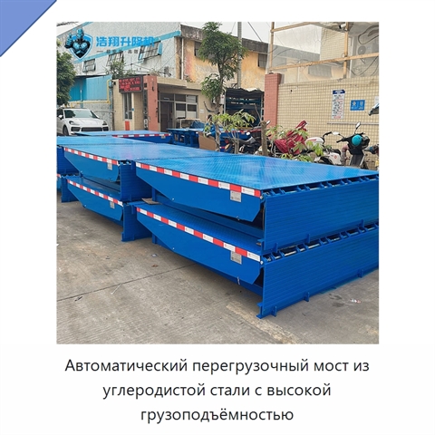 Автоматический перегрузочный мост из углеродистой стали с высокой грузоподъёмностью