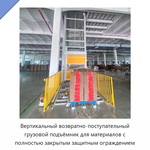 Вертикальный возвратно-поступательный грузовой подъёмник для материалов с полностью закрытым защитным ограждением