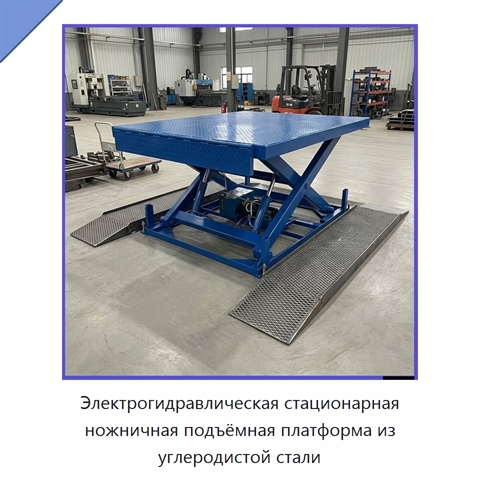 Электрогидравлическая стационарная ножничная подъёмная платформа из углеродистой стали