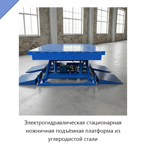 Электрогидравлическая стационарная ножничная подъёмная платформа из углеродистой стали