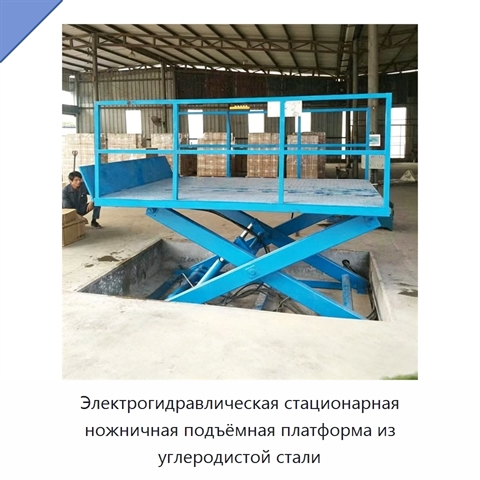 Электрогидравлическая стационарная ножничная подъёмная платформа из углеродистой стали