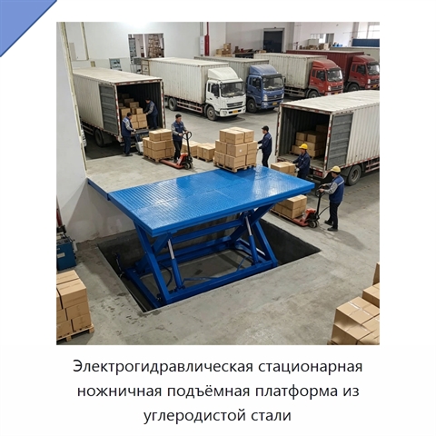 Электрогидравлическая стационарная ножничная подъёмная платформа из углеродистой стали