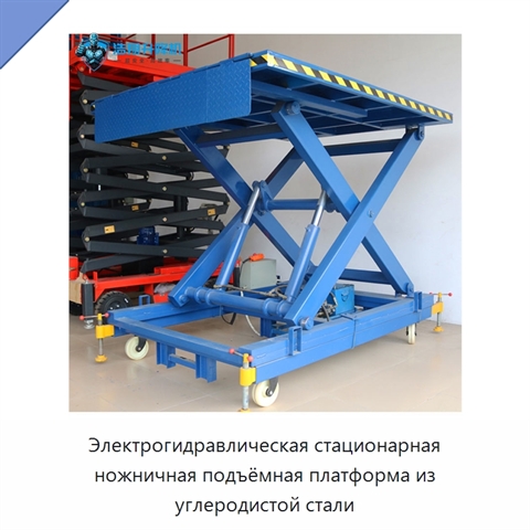 Электрогидравлическая стационарная ножничная подъёмная платформа из углеродистой стали