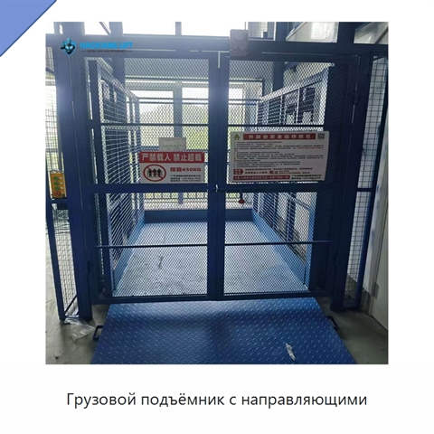 Грузовой подъёмник с направляющими