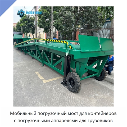 Мобильный погрузочный мост для контейнеров с погрузочными аппарелями для грузовиков