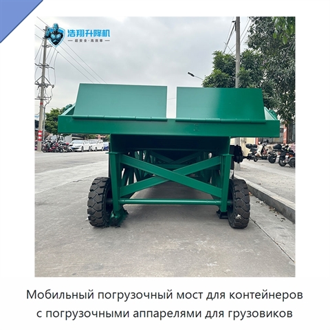 Мобильный погрузочный мост для контейнеров с погрузочными аппарелями для грузовиков