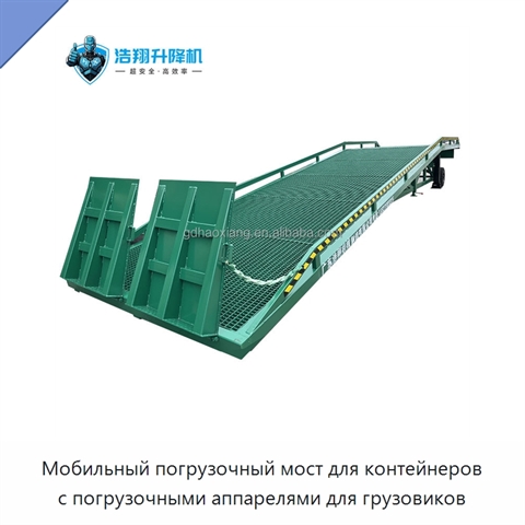 Мобильный погрузочный мост для контейнеров с погрузочными аппарелями для грузовиков