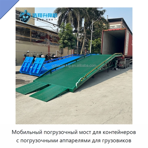 Мобильный погрузочный мост для контейнеров с погрузочными аппарелями для грузовиков
