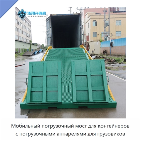Мобильный погрузочный мост для контейнеров с погрузочными аппарелями для грузовиков