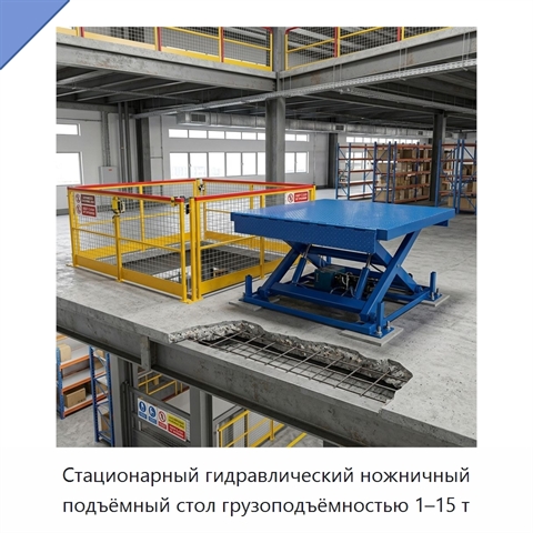 Стационарный гидравлический ножничный подъёмный стол грузоподъёмностью 1–15 т