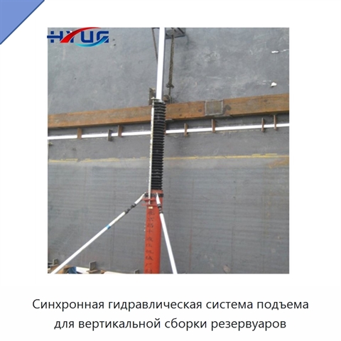 Синхронная гидравлическая система подъема для вертикальной сборки резервуаров