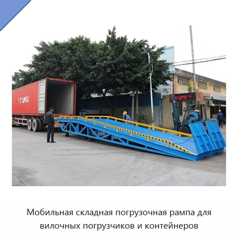 Мобильная складная погрузочная рампа для вилочных погрузчиков и контейнеров