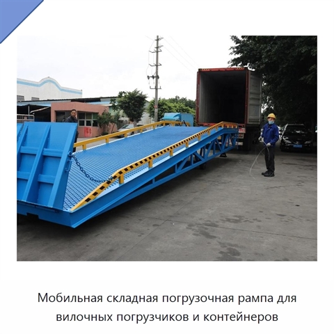 Мобильная складная погрузочная рампа для вилочных погрузчиков и контейнеров