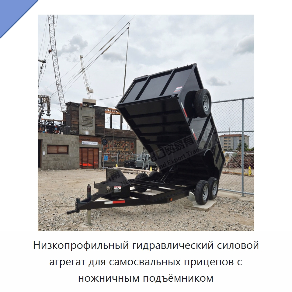 Низкопрофильный гидравлический силовой агрегат для самосвальных прицепов с ножничным подъёмником — Цилиндры