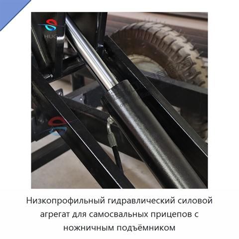 Низкопрофильный гидравлический силовой агрегат для самосвальных прицепов с ножничным подъёмником