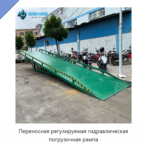 Переносная регулируемая гидравлическая погрузочная рампа