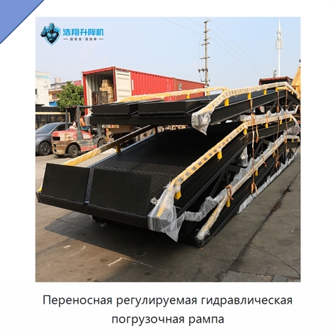 Переносная регулируемая гидравлическая погрузочная рампа