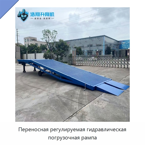Переносная регулируемая гидравлическая погрузочная рампа