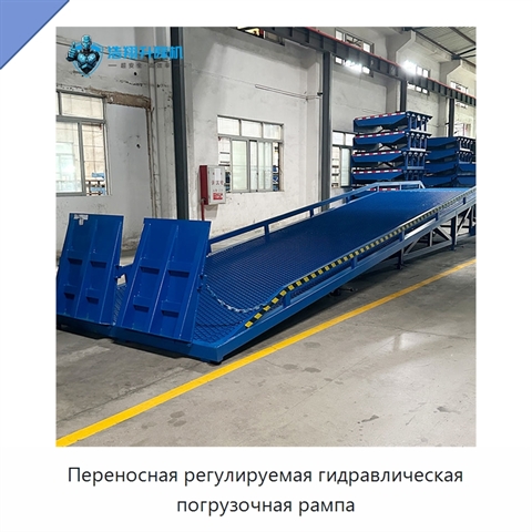 Переносная регулируемая гидравлическая погрузочная рампа
