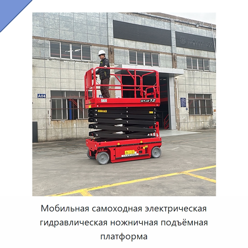 Мобильная самоходная электрическая гидравлическая ножничная подъёмная платформа — Подъемные столы