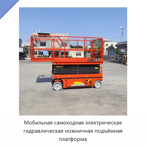 Мобильная самоходная электрическая гидравлическая ножничная подъёмная платформа