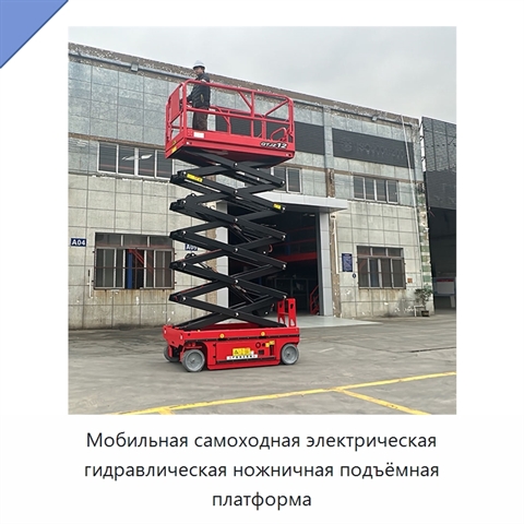 Мобильная самоходная электрическая гидравлическая ножничная подъёмная платформа