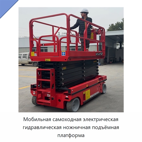 Мобильная самоходная электрическая гидравлическая ножничная подъёмная платформа