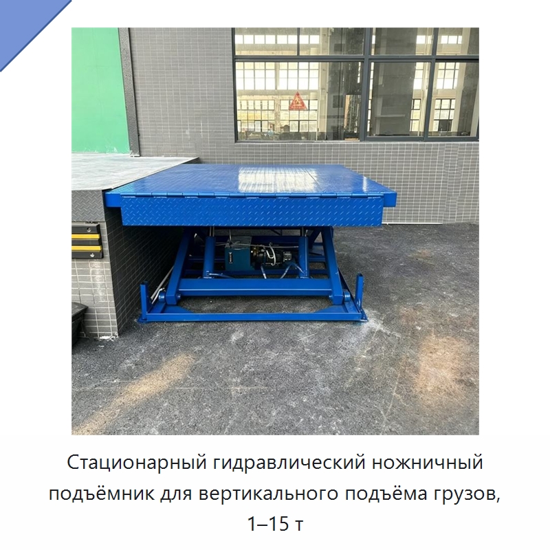 Стационарный гидравлический ножничный подъёмник для вертикального подъёма грузов, 1–15 т — Подъемные столы