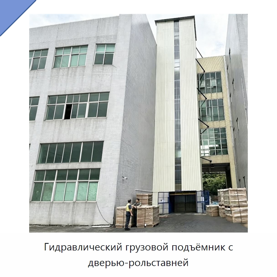 Гидравлический грузовой подъёмник с дверью-рольставней — Подъемные столы