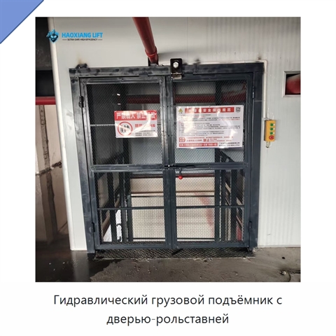 Гидравлический грузовой подъёмник с дверью-рольставней