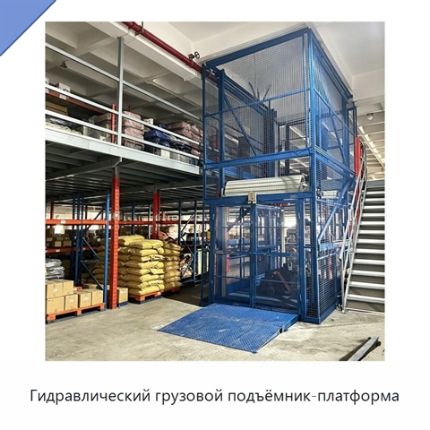 Гидравлический грузовой подъёмник-платформа