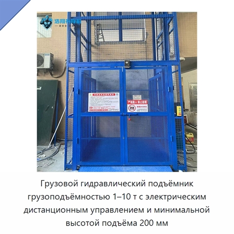 Грузовой гидравлический подъёмник грузоподъёмностью 1–10 т с электрическим дистанционным управлением и минимальной высотой подъёма 200 мм