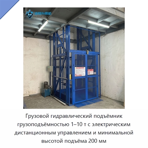 Грузовой гидравлический подъёмник грузоподъёмностью 1–10 т с электрическим дистанционным управлением и минимальной высотой подъёма 200 мм
