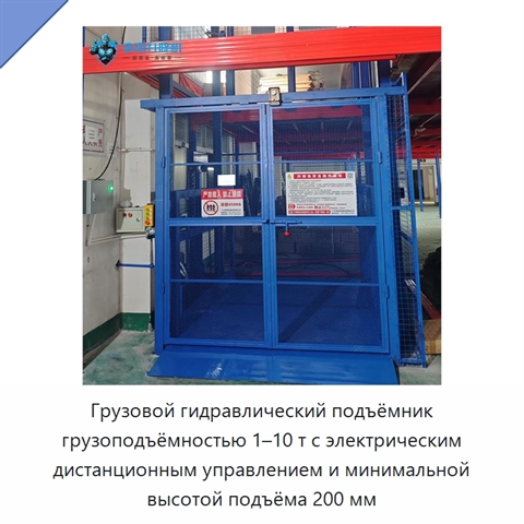 Грузовой гидравлический подъёмник грузоподъёмностью 1–10 т с электрическим дистанционным управлением и минимальной высотой подъёма 200 мм