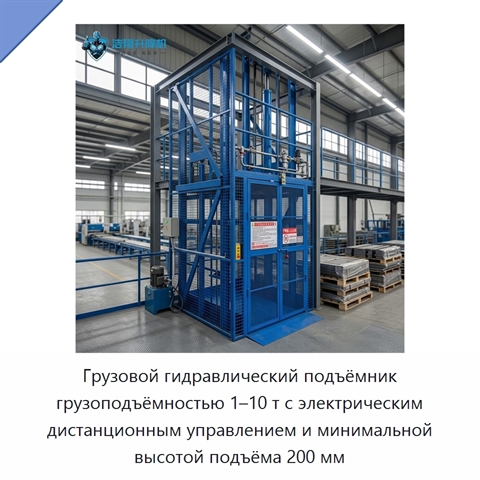 Грузовой гидравлический подъёмник грузоподъёмностью 1–10 т с электрическим дистанционным управлением и минимальной высотой подъёма 200 мм