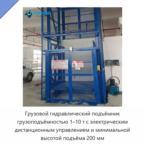 Грузовой гидравлический подъёмник грузоподъёмностью 1–10 т с электрическим дистанционным управлением и минимальной высотой подъёма 200 мм