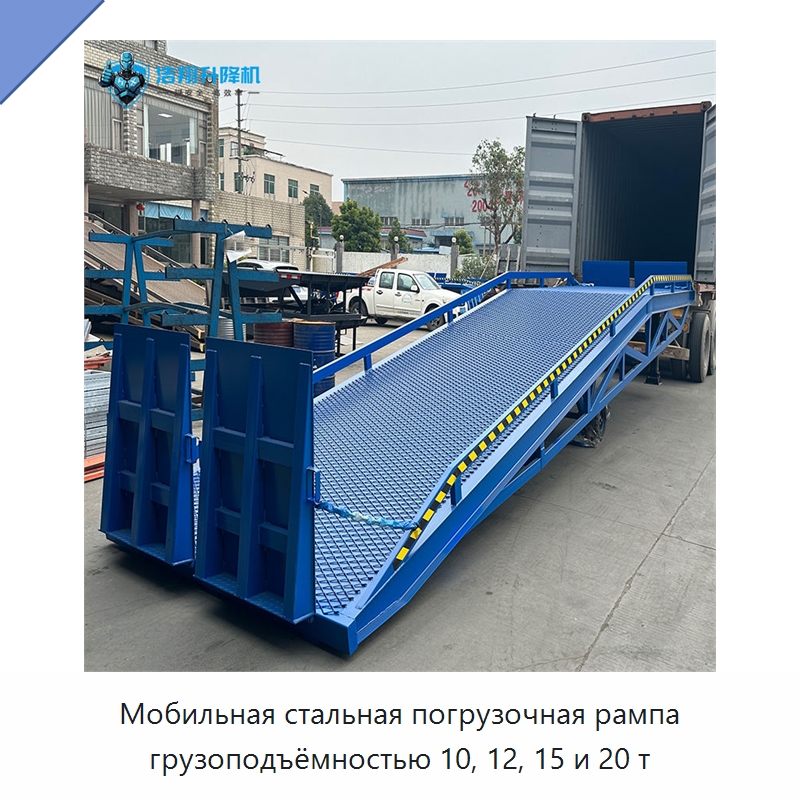 Мобильная стальная погрузочная рампа грузоподъёмностью 10, 12, 15 и 20 т — Подъемные столы