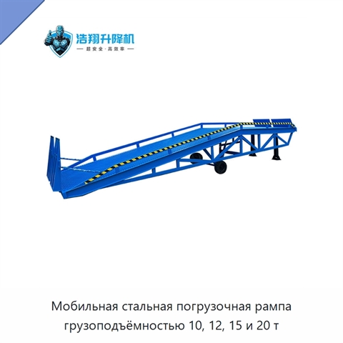 Мобильная стальная погрузочная рампа грузоподъёмностью 10, 12, 15 и 20 т
