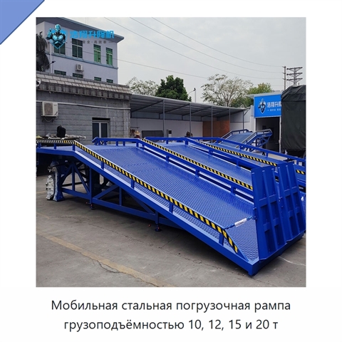 Мобильная стальная погрузочная рампа грузоподъёмностью 10, 12, 15 и 20 т