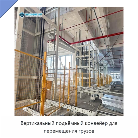 Вертикальный подъёмный конвейер для перемещения грузов