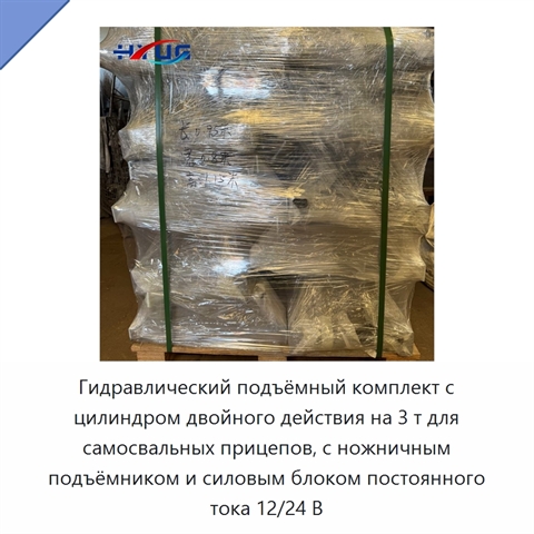 Гидравлический подъёмный комплект с цилиндром двойного действия на 3 т для самосвальных прицепов, с ножничным подъёмником и силовым блоком постоянного тока 12/24 В