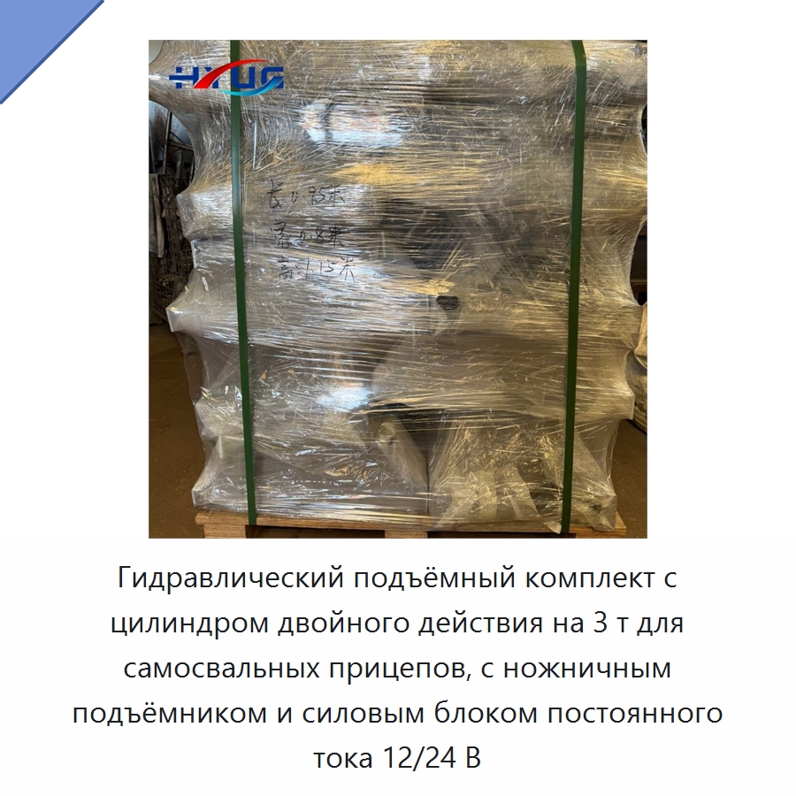 Гидравлический подъёмный комплект с цилиндром двойного действия на 3 т для самосвальных прицепов, с ножничным подъёмником и силовым блоком постоянного тока 12/24 В — Цилиндры