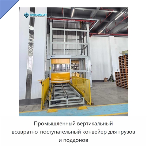 Промышленный вертикальный возвратно-поступательный конвейер для грузов и поддонов