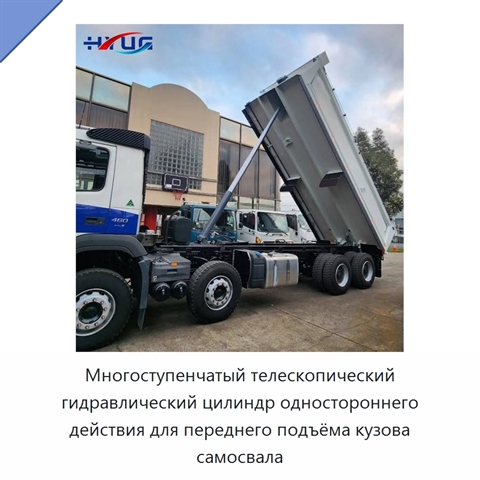 Многоступенчатый телескопический гидравлический цилиндр одностороннего действия для переднего подъёма кузова самосвала