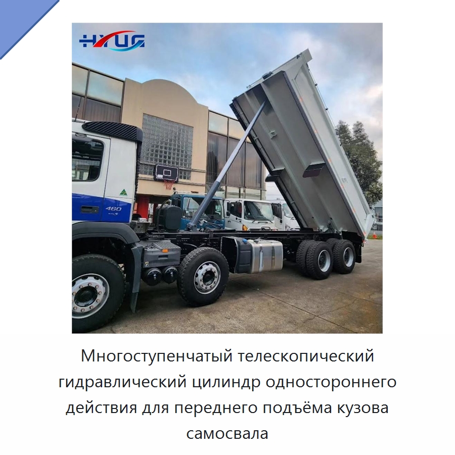 Многоступенчатый телескопический гидравлический цилиндр одностороннего действия для переднего подъёма кузова самосвала — Цилиндры