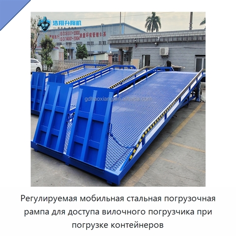 Регулируемая мобильная стальная погрузочная рампа для доступа вилочного погрузчика при погрузке контейнеров