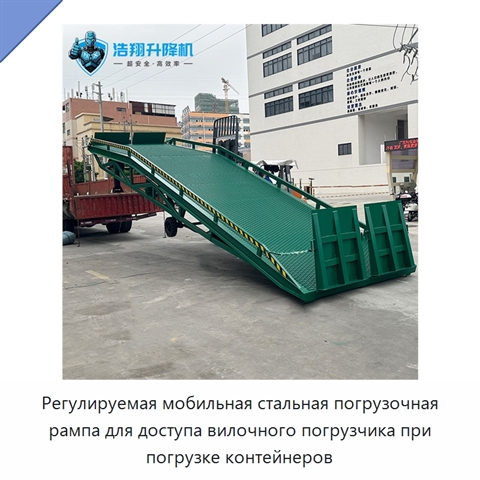 Регулируемая мобильная стальная погрузочная рампа для доступа вилочного погрузчика при погрузке контейнеров